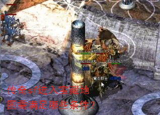 传奇sf进入宝藏地图需满足哪些条件? 传奇sf进入宝藏地图需满足哪些条件?