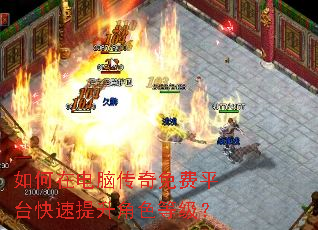 如何在电脑传奇免费平台快速提升角色等级? 如何在电脑传奇免费平台快速提升角色等级?