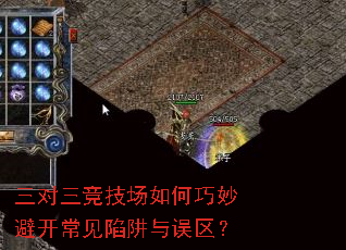 三对三竞技场如何巧妙避开常见陷阱与误区? 三对三竞技场如何巧妙避开常见陷阱与误区?