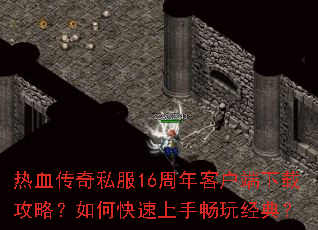 热血传奇私服16周年客户端下载攻略?如何快速上手畅玩经典? 热血传奇私服16周年客户端下载攻略?如何快速上手畅玩经典?