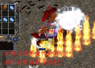 如何选择黑金传奇3私服中的最强职业搭配? 如何选择黑金传奇3私服中的最强职业搭配?