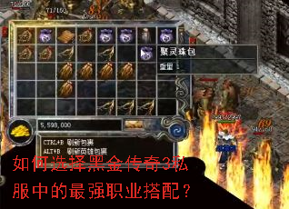 如何选择黑金传奇3私服中的最强职业搭配? 如何选择黑金传奇3私服中的最强职业搭配?