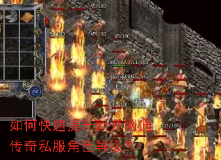 如何快速提升新开网通传奇私服角色等级? 如何快速提升新开网通传奇私服角色等级?