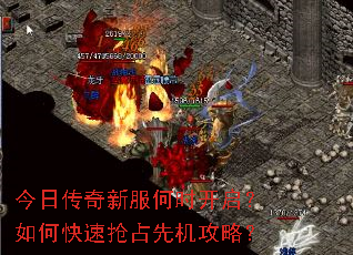 今日传奇新服何时开启?如何快速抢占先机攻略? 今日传奇新服何时开启?如何快速抢占先机攻略?