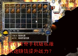 如何在传奇手机版私服中快速赚钱提升战力? 如何在传奇手机版私服中快速赚钱提升战力?