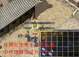 如何在传奇手机版私服中快速赚钱提升战力? 如何在传奇手机版私服中快速赚钱提升战力?