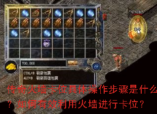 传奇火墙卡位具体操作步骤是什么?如何有效利用火墙进行卡位? 传奇火墙卡位具体操作步骤是什么?如何有效利用火墙进行卡位?