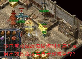 沙巴克攻城战每周何时开启?如何高效备战冰雪传奇沙城争夺? 沙巴克攻城战每周何时开启?如何高效备战冰雪传奇沙城争夺?
