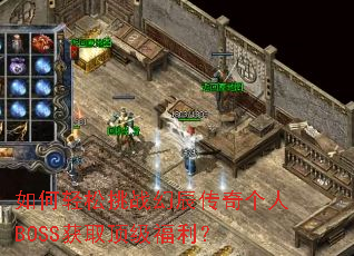 如何轻松挑战幻辰传奇个人BOSS获取顶级福利? 如何轻松挑战幻辰传奇个人BOSS获取顶级福利?