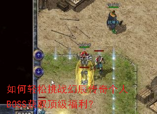 如何轻松挑战幻辰传奇个人BOSS获取顶级福利? 如何轻松挑战幻辰传奇个人BOSS获取顶级福利?