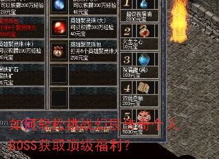 如何轻松挑战幻辰传奇个人BOSS获取顶级福利? 如何轻松挑战幻辰传奇个人BOSS获取顶级福利?