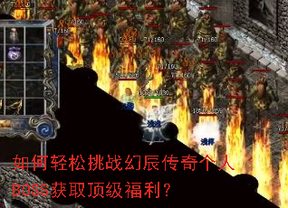 如何轻松挑战幻辰传奇个人BOSS获取顶级福利? 如何轻松挑战幻辰传奇个人BOSS获取顶级福利?