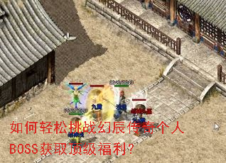 如何轻松挑战幻辰传奇个人BOSS获取顶级福利? 如何轻松挑战幻辰传奇个人BOSS获取顶级福利?