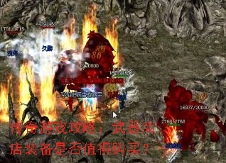 传奇游戏攻略:武器商店装备是否值得购买? 传奇游戏攻略:武器商店装备是否值得购买?