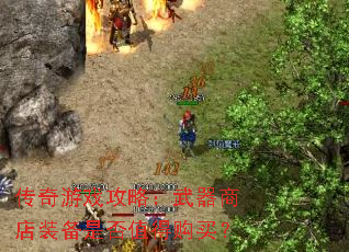 传奇游戏攻略:武器商店装备是否值得购买? 传奇游戏攻略:武器商店装备是否值得购买?