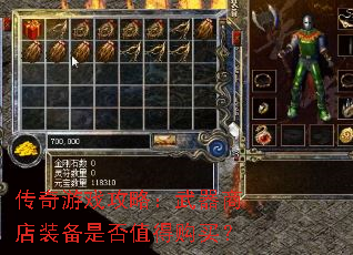 传奇游戏攻略:武器商店装备是否值得购买? 传奇游戏攻略:武器商店装备是否值得购买?