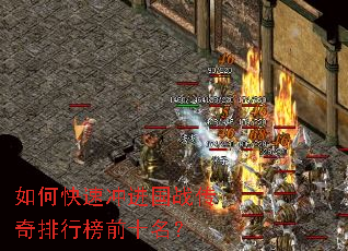 如何快速冲进国战传奇排行榜前十名? 如何快速冲进国战传奇排行榜前十名?