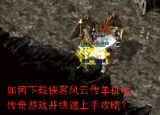 如何下载侠客风云传单机版传奇游戏并快速上手攻略? 如何下载侠客风云传单机版传奇游戏并快速上手攻略?