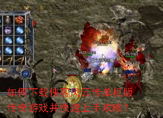 如何下载侠客风云传单机版传奇游戏并快速上手攻略? 如何下载侠客风云传单机版传奇游戏并快速上手攻略?