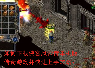 如何下载侠客风云传单机版传奇游戏并快速上手攻略? 如何下载侠客风云传单机版传奇游戏并快速上手攻略?