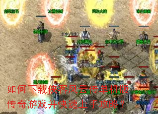 如何下载侠客风云传单机版传奇游戏并快速上手攻略? 如何下载侠客风云传单机版传奇游戏并快速上手攻略?