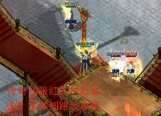 传奇私服红名村怎么走?求详细路线攻略 传奇私服红名村怎么走?求详细路线攻略