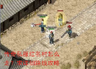 传奇私服红名村怎么走?求详细路线攻略 传奇私服红名村怎么走?求详细路线攻略