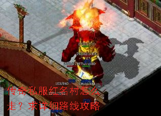 传奇私服红名村怎么走?求详细路线攻略 传奇私服红名村怎么走?求详细路线攻略