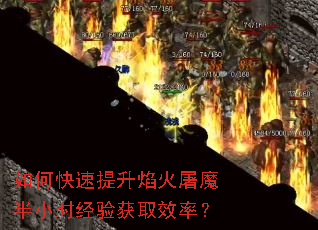 如何快速提升焰火屠魔半小时经验获取效率? 如何快速提升焰火屠魔半小时经验获取效率?
