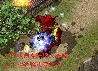 如何快速提升焰火屠魔半小时经验获取效率? 如何快速提升焰火屠魔半小时经验获取效率?