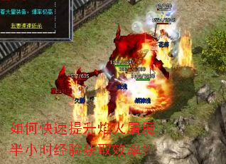 如何快速提升焰火屠魔半小时经验获取效率? 如何快速提升焰火屠魔半小时经验获取效率?