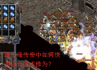 道士服传奇中如何快速提升道术修为? 道士服传奇中如何快速提升道术修为?
