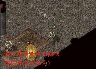 道士服传奇中如何快速提升道术修为? 道士服传奇中如何快速提升道术修为?