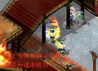 道士服传奇中如何快速提升道术修为? 道士服传奇中如何快速提升道术修为?