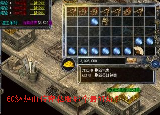 80级热血传奇私服哪个最好玩? 80级热血传奇私服哪个最好玩?