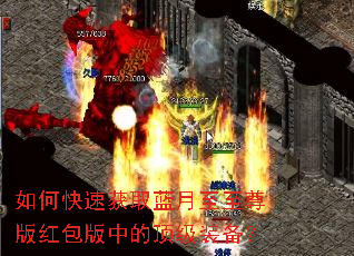 如何快速获取蓝月至至尊版红包版中的顶级装备? 如何快速获取蓝月至至尊版红包版中的顶级装备?