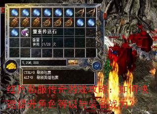 红月私服传奇游戏攻略:如何快速提升角色等级与装备战力? 红月私服传奇游戏攻略:如何快速提升角色等级与装备战力?