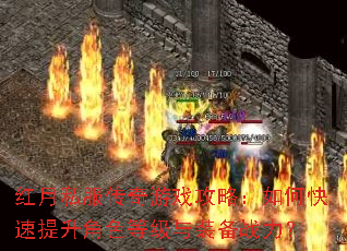 红月私服传奇游戏攻略:如何快速提升角色等级与装备战力? 红月私服传奇游戏攻略:如何快速提升角色等级与装备战力?
