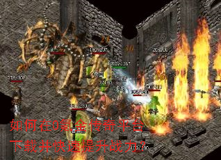 如何在0氪金传奇平台下载并快速提升战力? 如何在0氪金传奇平台下载并快速提升战力?