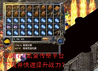 如何在0氪金传奇平台下载并快速提升战力? 如何在0氪金传奇平台下载并快速提升战力?