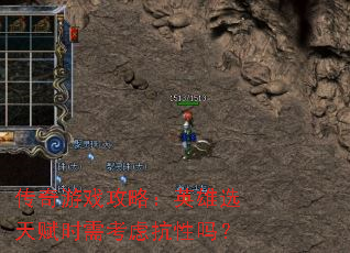 传奇游戏攻略:英雄选天赋时需考虑抗性吗? 传奇游戏攻略:英雄选天赋时需考虑抗性吗?
