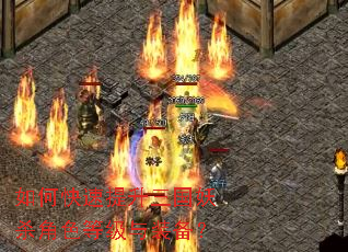 如何快速提升三国妖杀角色等级与装备? 如何快速提升三国妖杀角色等级与装备?