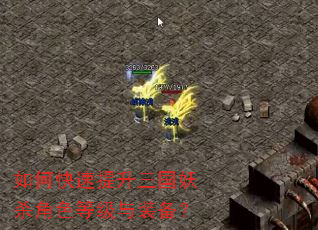 如何快速提升三国妖杀角色等级与装备? 如何快速提升三国妖杀角色等级与装备?