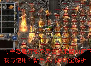 传奇私服万能登录器苹果版如何下载与使用?新手入门攻略全解析 传奇私服万能登录器苹果版如何下载与使用?新手入门攻略全解析