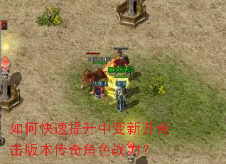 如何快速提升中变新开合击版本传奇角色战力? 如何快速提升中变新开合击版本传奇角色战力?