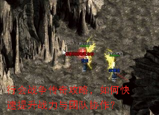 行会战争传奇攻略,如何快速提升战力与团队协作? 行会战争传奇攻略,如何快速提升战力与团队协作?
