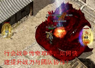 行会战争传奇攻略,如何快速提升战力与团队协作? 行会战争传奇攻略,如何快速提升战力与团队协作?