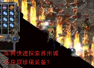 如何快速探索苏州城并获取珍稀装备? 如何快速探索苏州城并获取珍稀装备?