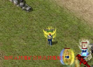 如何从封魔矿区抵达封魔殿? 如何从封魔矿区抵达封魔殿?