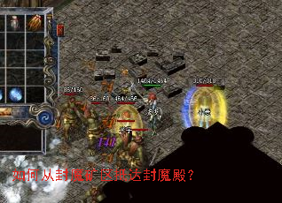 如何从封魔矿区抵达封魔殿? 如何从封魔矿区抵达封魔殿?
